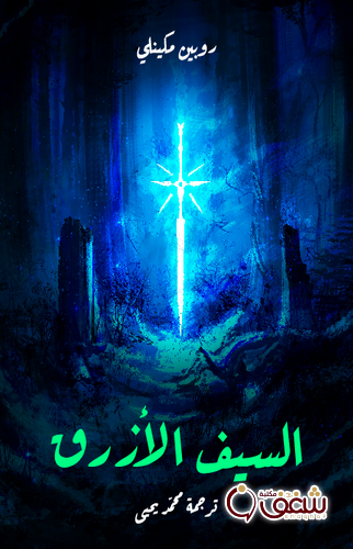 رواية السيف الأزرق للمؤلف روبين مكينلي